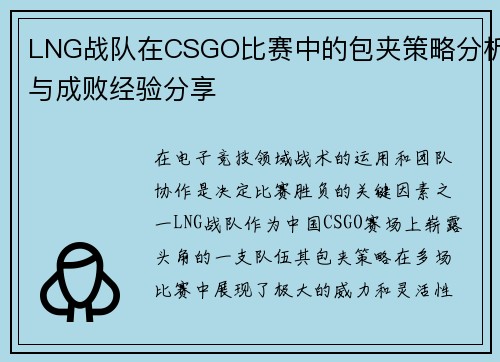 LNG战队在CSGO比赛中的包夹策略分析与成败经验分享